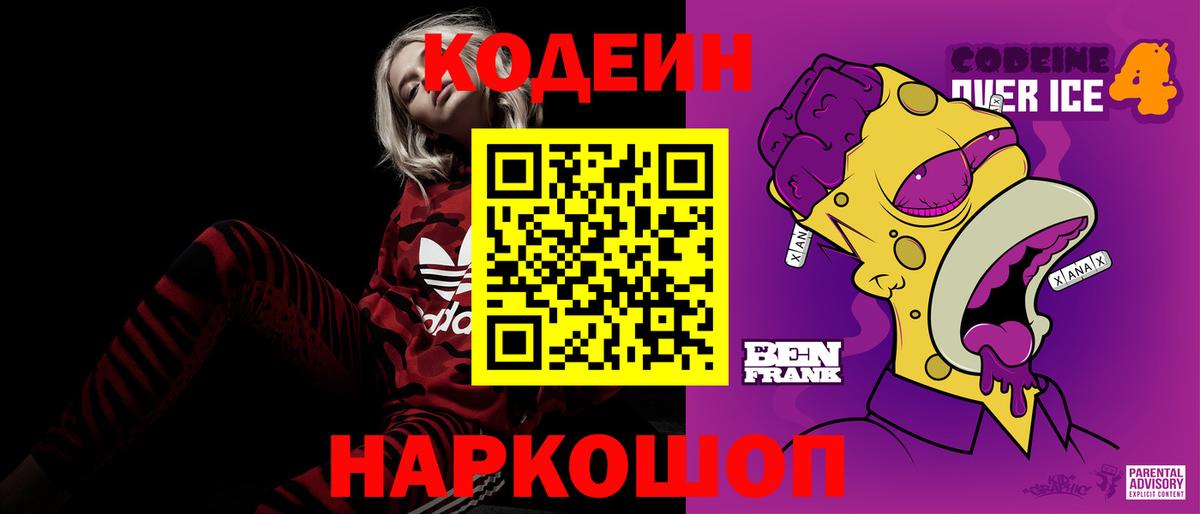Кодеиновый сироп Lean Purple Drank Астрахань